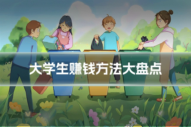 大学生赚钱方法大盘点