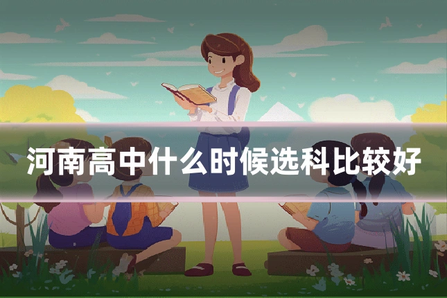 河南高中什么时候选科比较好