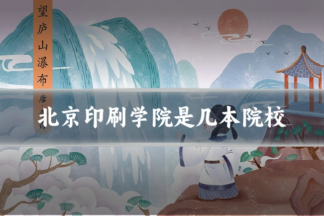 北京印刷学院是几本院校