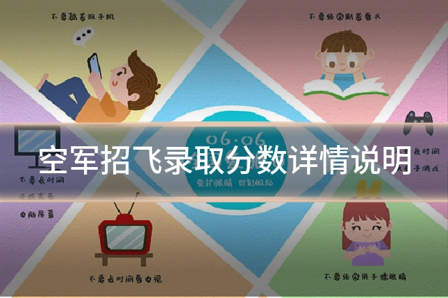 空军招飞录取分数详情说明