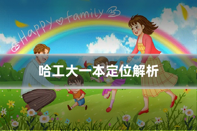 哈工大一本定位解析
