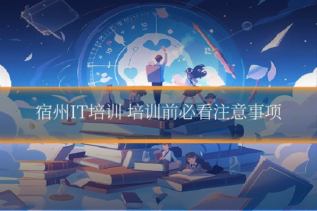 宿州IT培训 培训前必看注意事项
