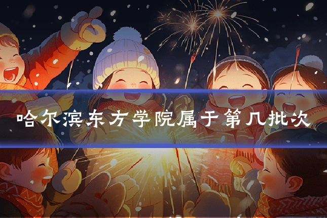 哈尔滨东方学院属于第几批次