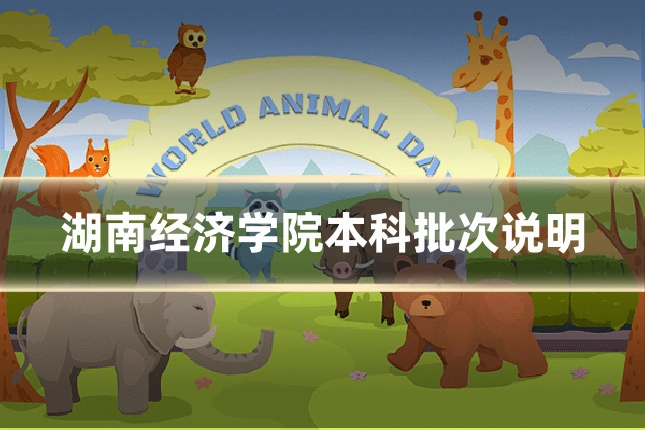 湖南经济学院本科批次说明