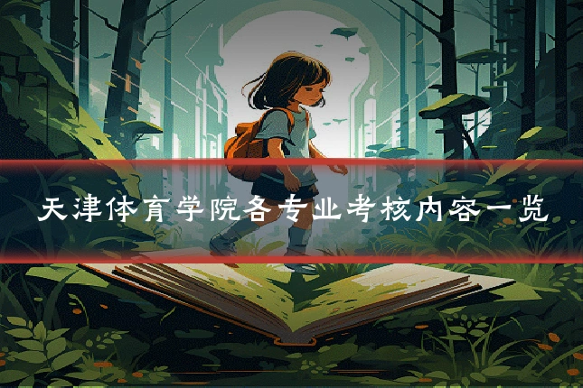 天津体育学院各专业考核内容一览