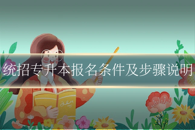 统招专升本报名条件及步骤说明