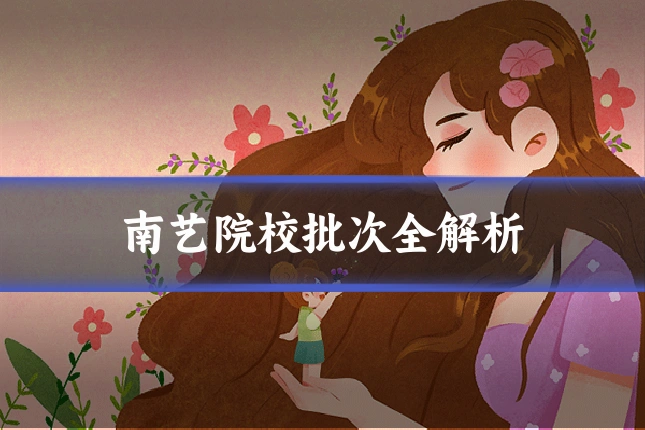 南艺院校批次全解析