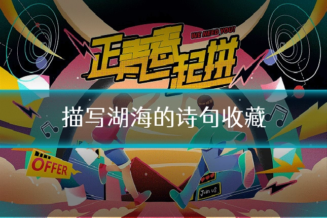 描写湖海的诗句收藏