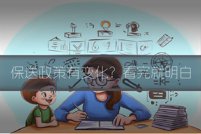 保送政策有变化?看完就明白