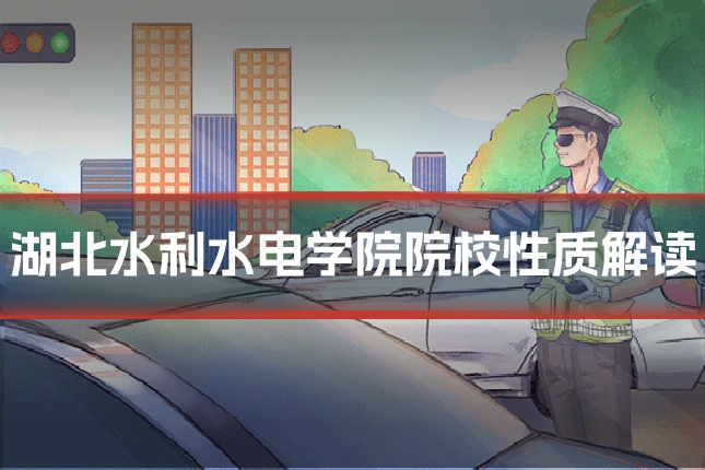 湖北水利水电学院院校性质解读