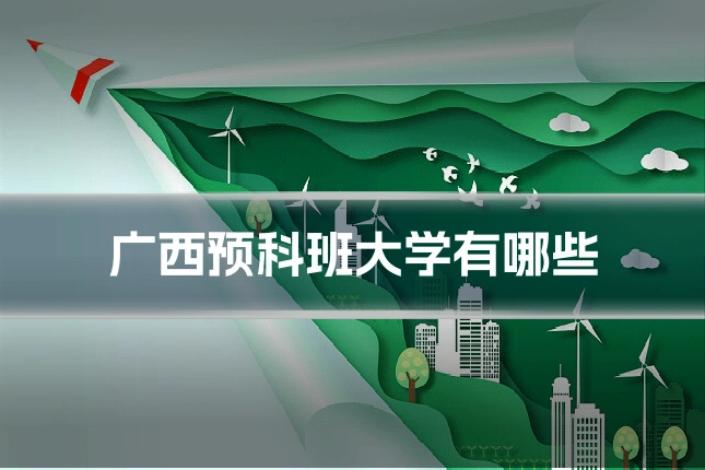 广西预科班大学有哪些