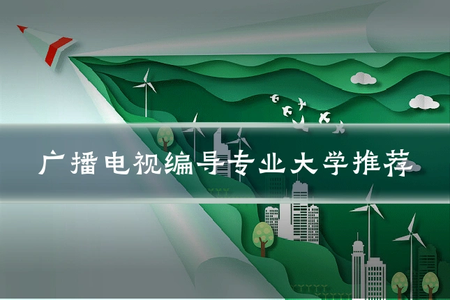 广播电视编导专业大学推荐