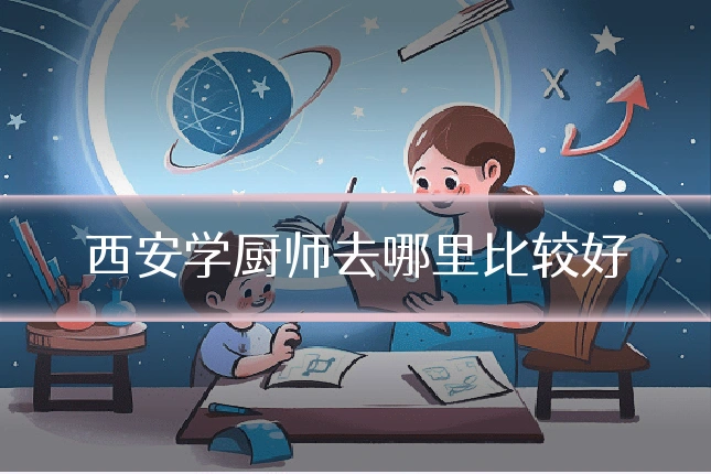 西安学厨师去哪里比较好