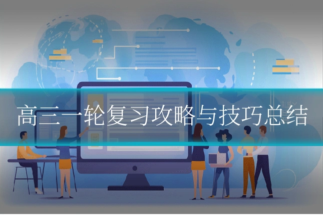 高三一轮复习攻略与技巧总结