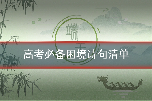 高考必备困境诗句清单