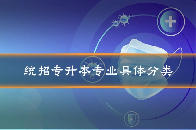 统招专升本专业具体分类