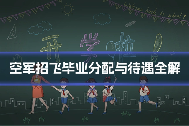 空军招飞毕业分配与待遇全解