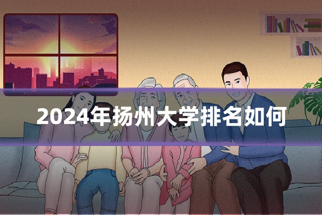 2024年扬州大学排名如何