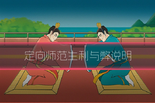 定向师范生利与弊说明
