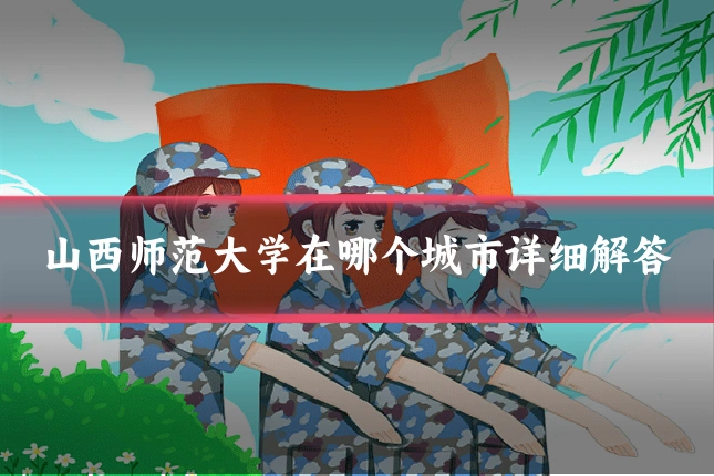 山西师范大学在哪个城市详细解答