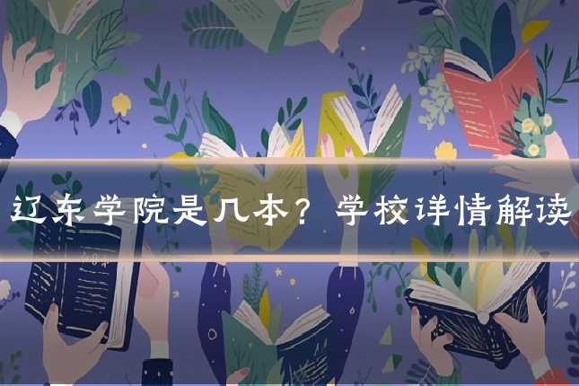 辽东学院是几本?学校详情解读