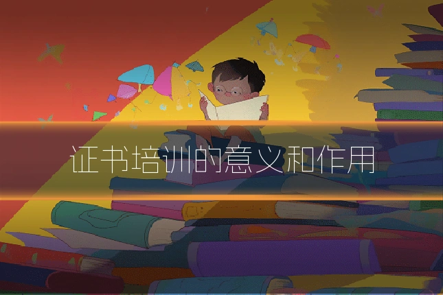 证书培训的意义和作用
