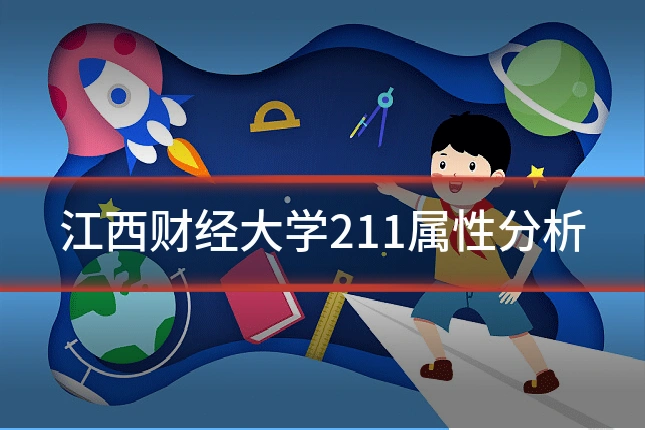 江西财经大学211属性分析