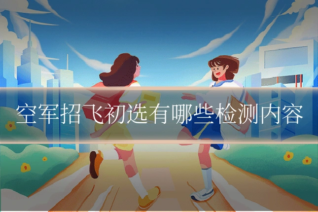 空军招飞初选有哪些检测内容