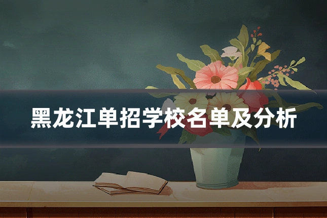 黑龙江单招学校名单及分析