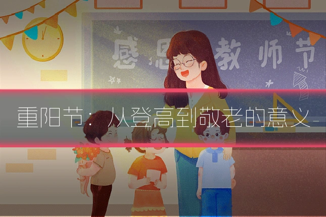 重阳节:从登高到敬老的意义