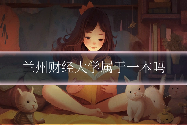 兰州财经大学属于一本吗