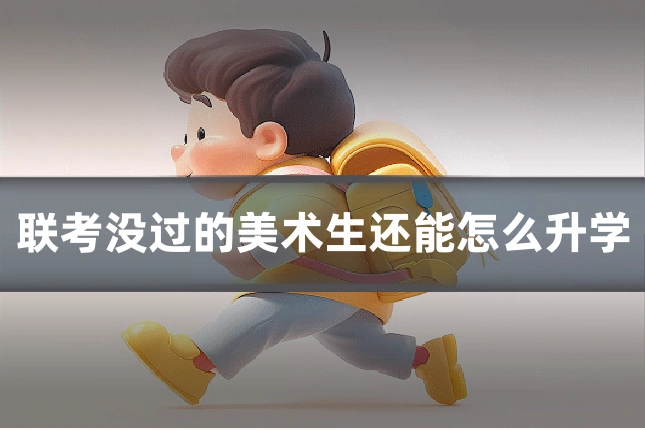 联考没过的美术生还能怎么升学