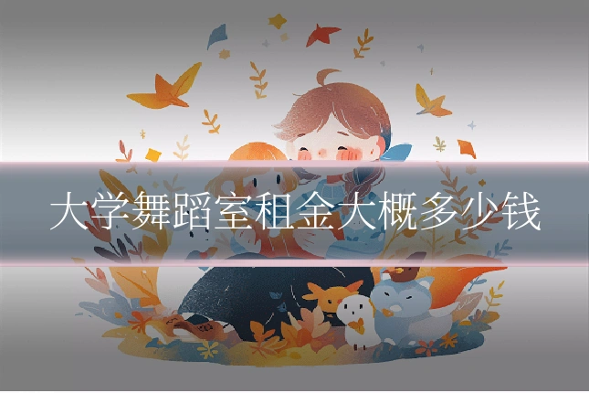 大学舞蹈室租金大概多少钱