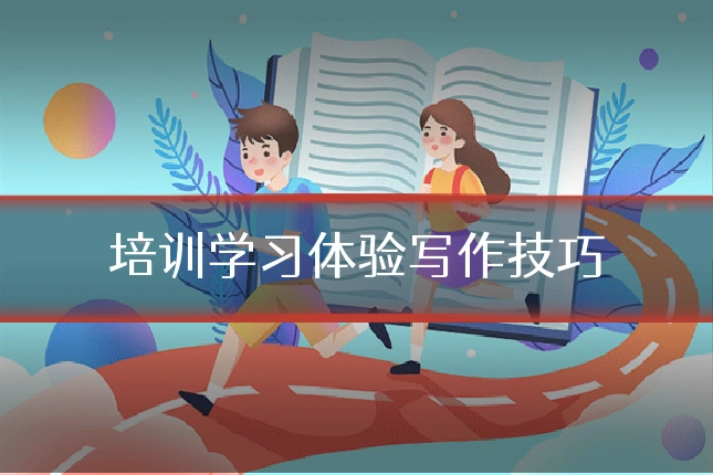培训学习体验写作技巧