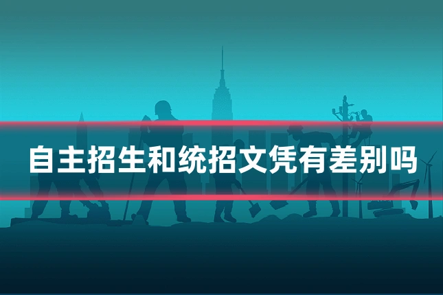自主招生和统招文凭有差别吗