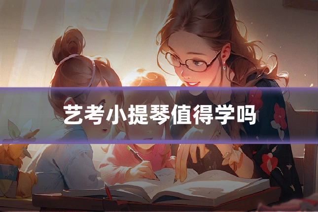 艺考小提琴值得学吗