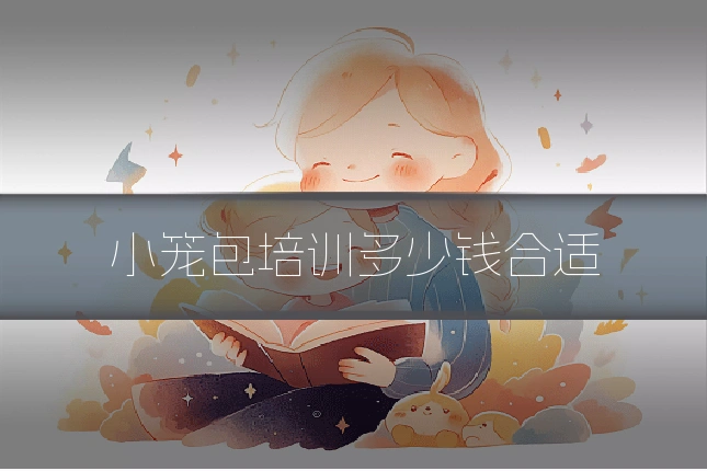 小笼包培训多少钱合适