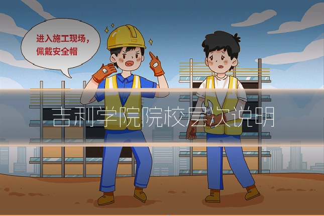 吉利学院院校层次说明