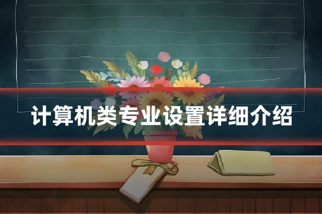 计算机类专业设置详细介绍