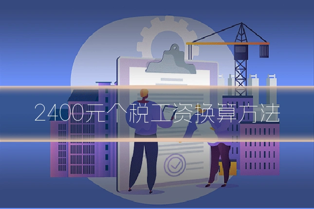 2400元个税工资换算方法