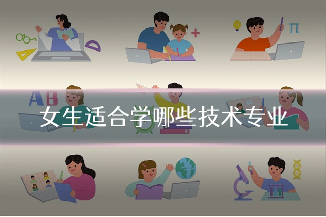 女生适合学哪些技术专业