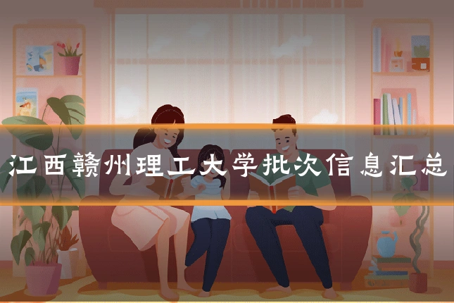 江西赣州理工大学批次信息汇总
