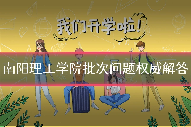 南阳理工学院批次问题权威解答