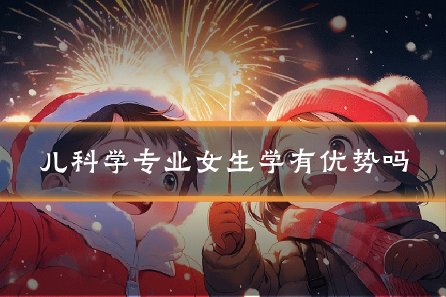 儿科学专业女生学有优势吗