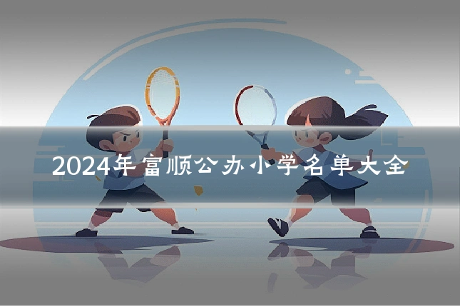 2024年富顺公办小学名单大全