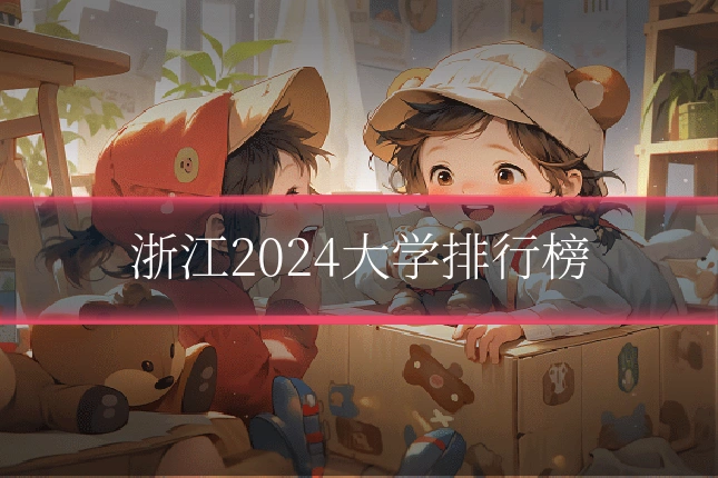 浙江2024大学排行榜