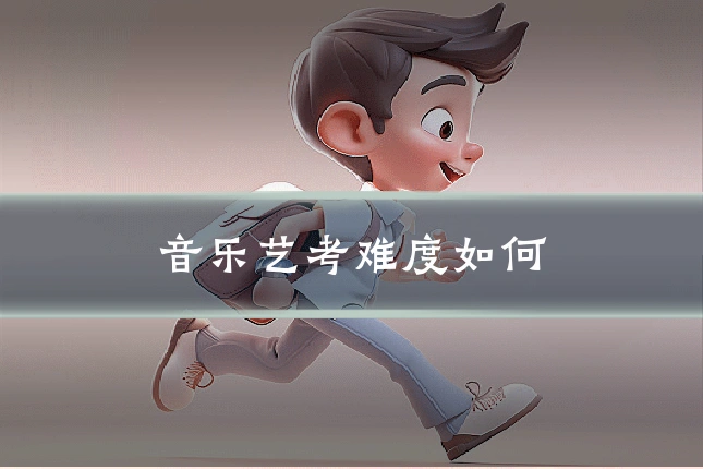 音乐艺考难度如何