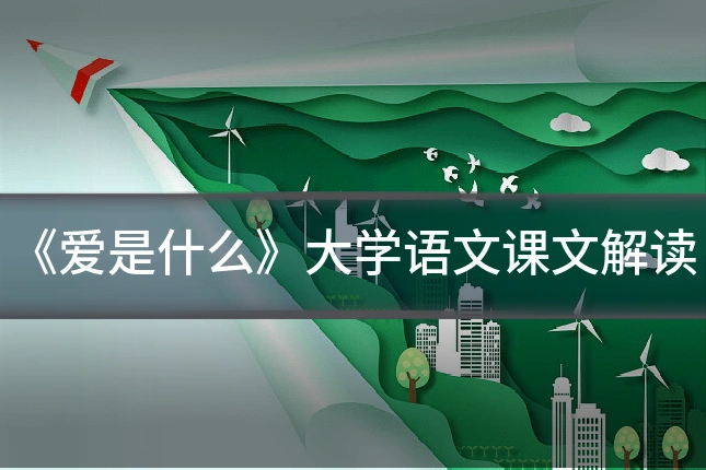 《爱是什么》大学语文课文解读