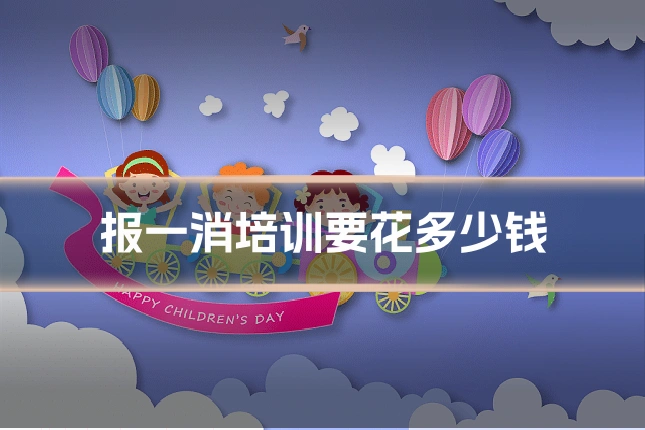 报一消培训要花多少钱