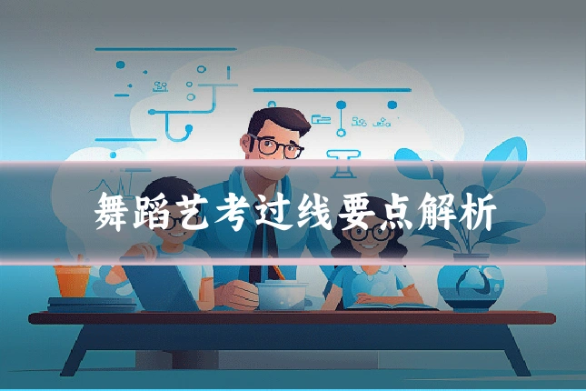 舞蹈艺考过线要点解析
